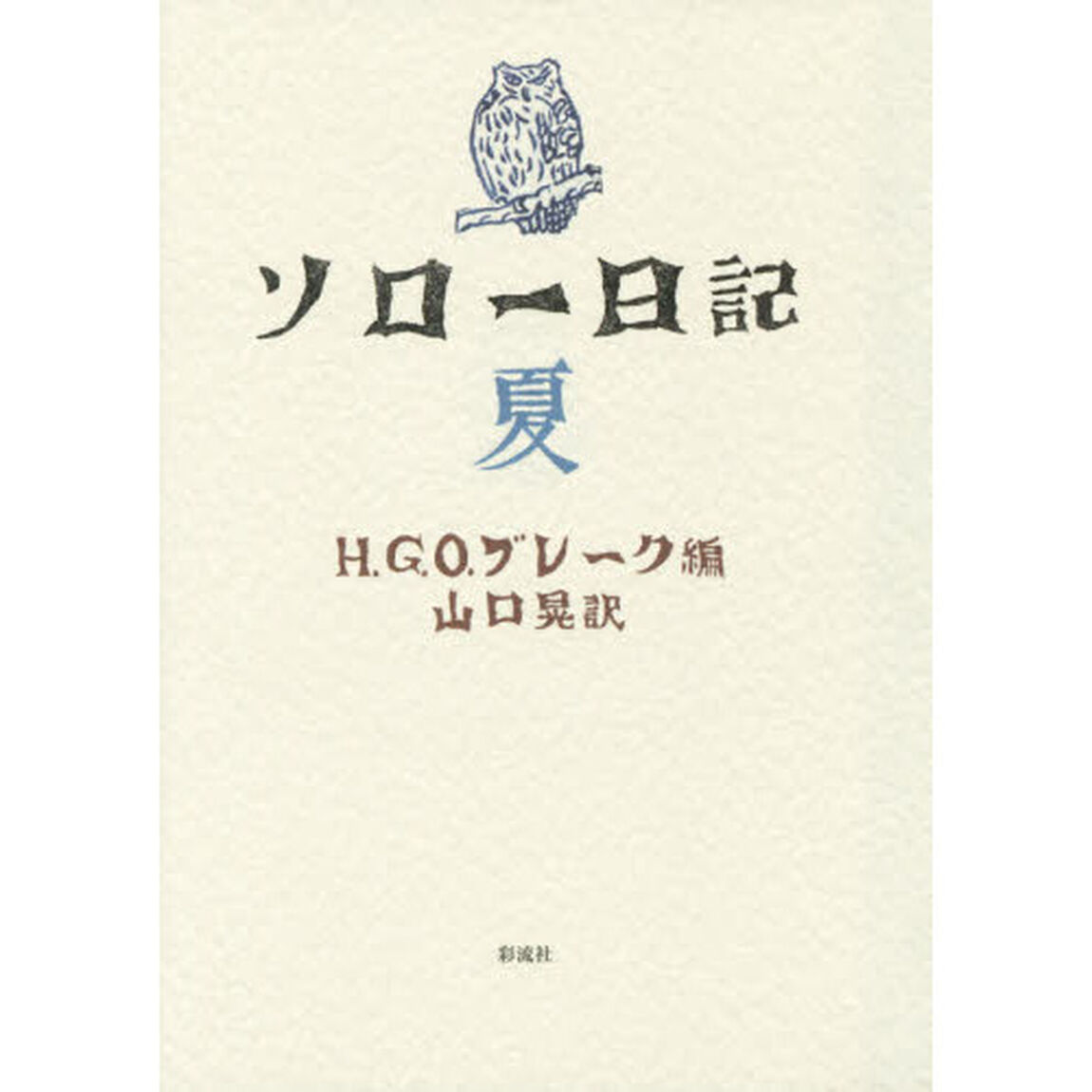 ソロー日記　夏