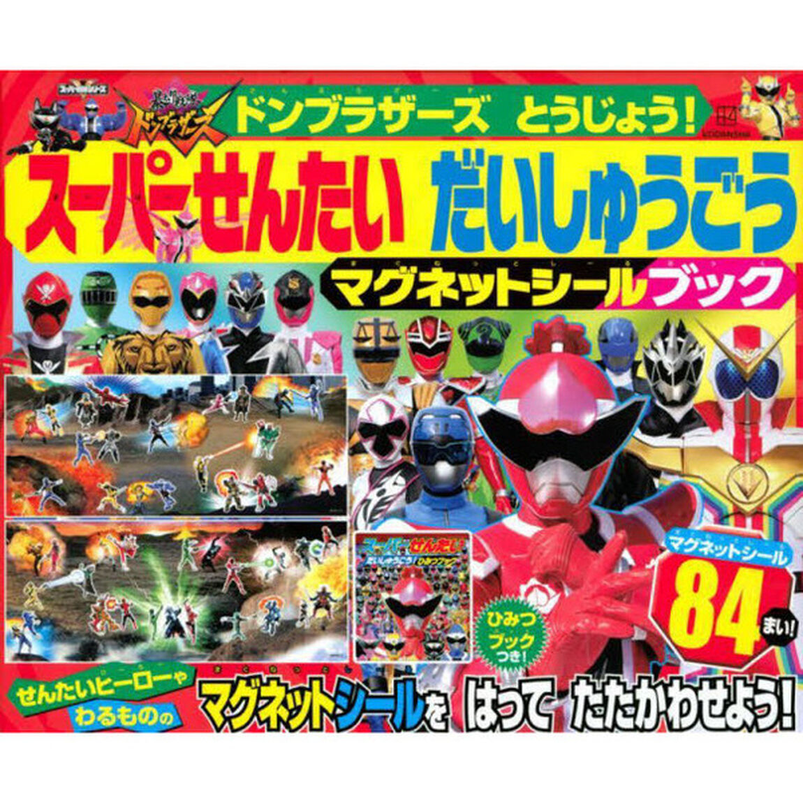 ドンブラザーズとうじょう！