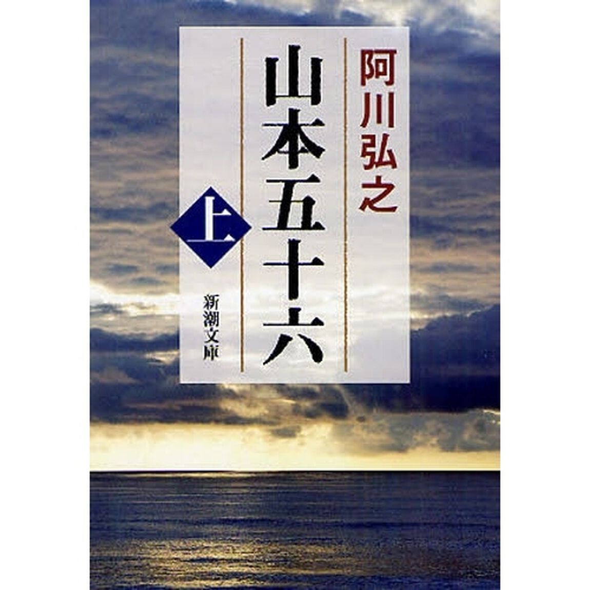 山本五十六　上「改版」