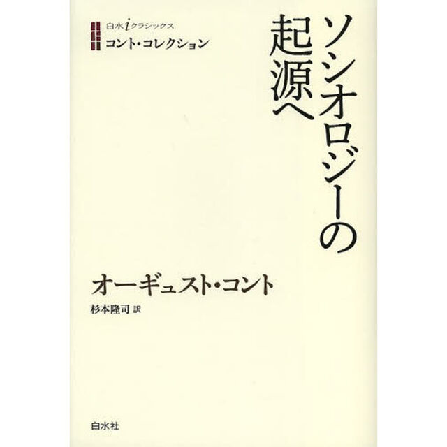 ソシオロジーの起源へ