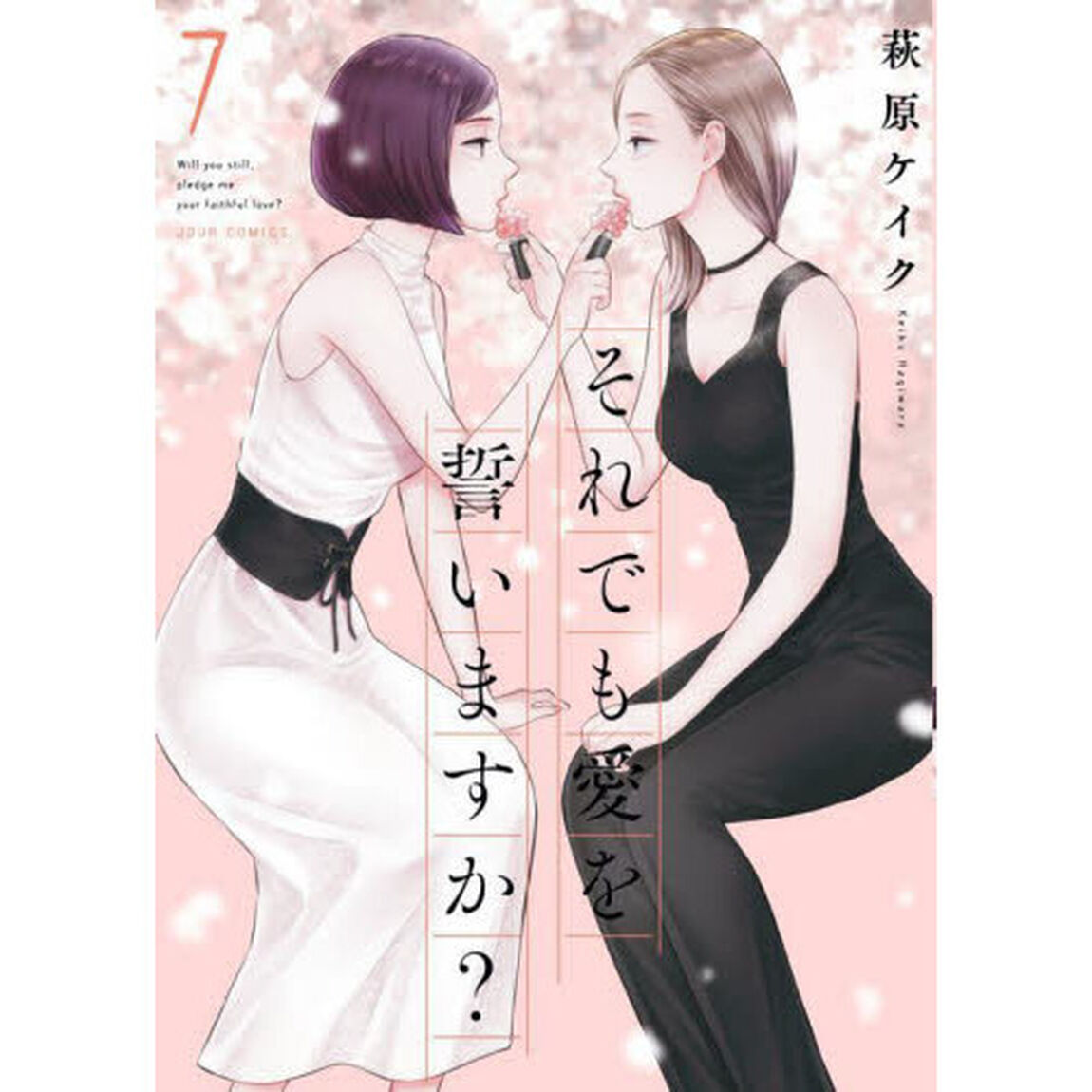 それでも愛を誓いますか？　７
