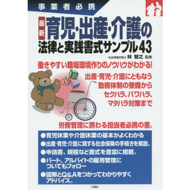 最新育児・出産・介護の法律と実践書式サンプル４３　事業者必携