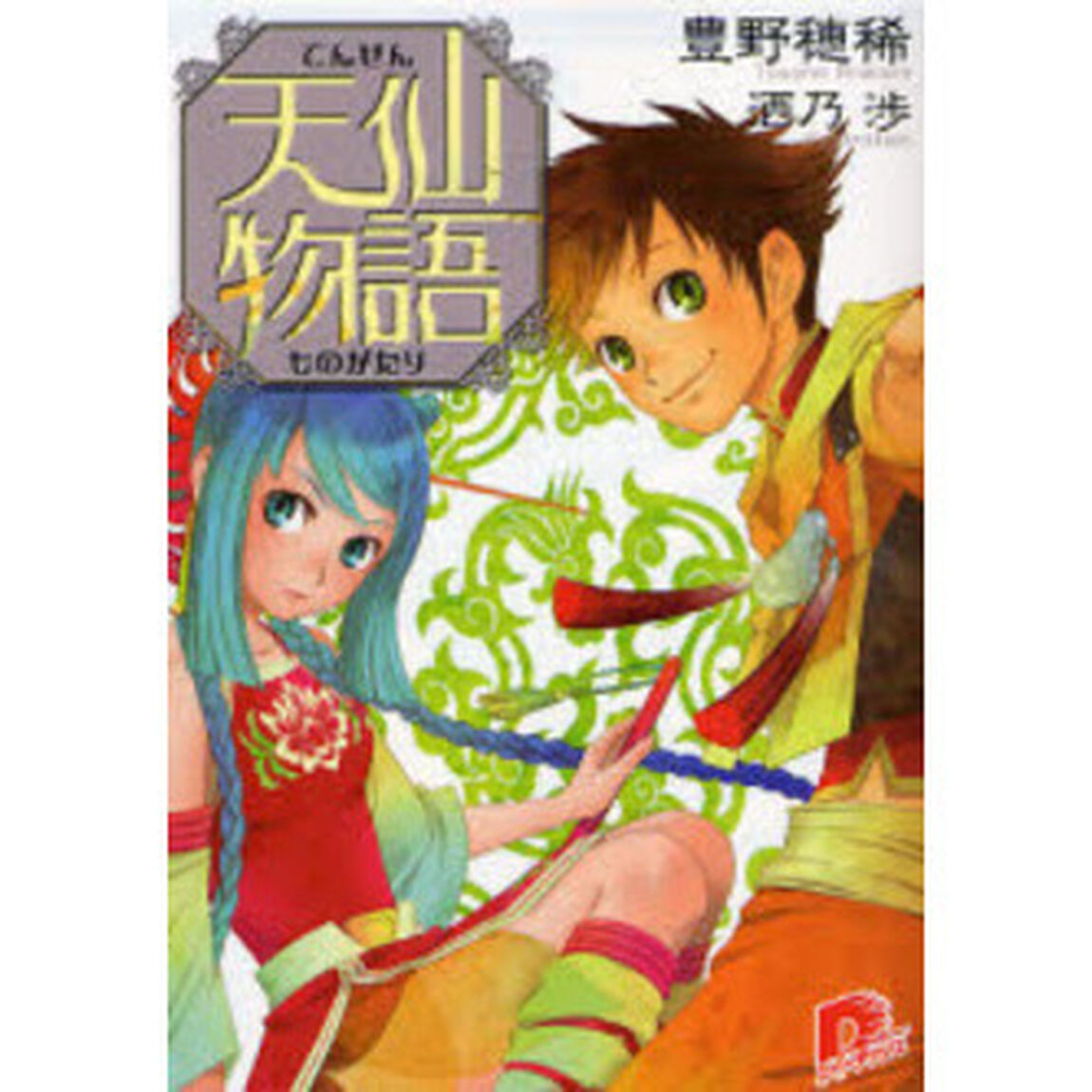天仙物語