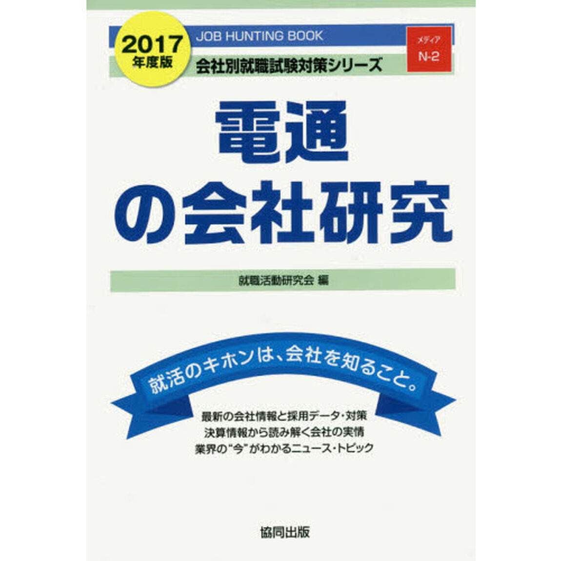 電通の会社研究　ＪＯＢ　ＨＵＮＴＩＮＧ　ＢＯＯＫ　２０１７年度版