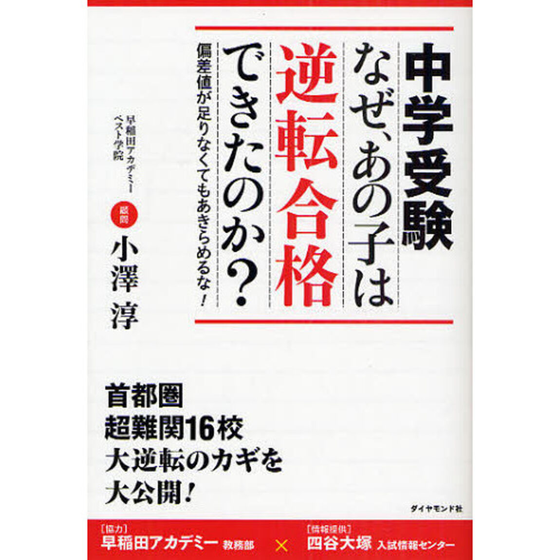 中学受験なぜ、あの子は逆転合格できたのか？　首都圏超難関１６校大逆転のカギを大公開！