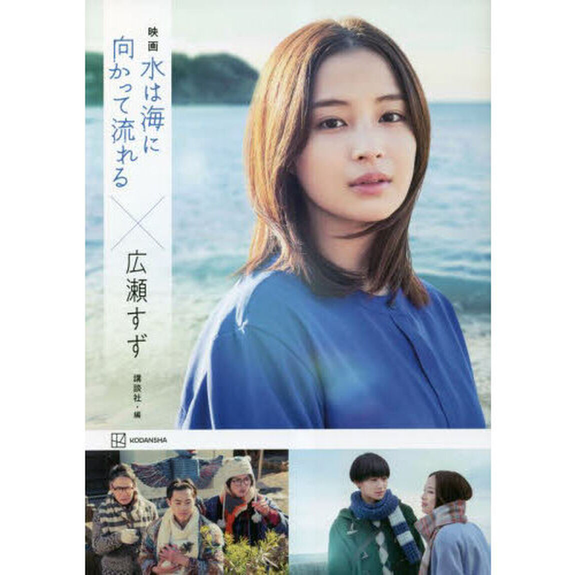 映画水は海に向かって流れる&times;広瀬すず