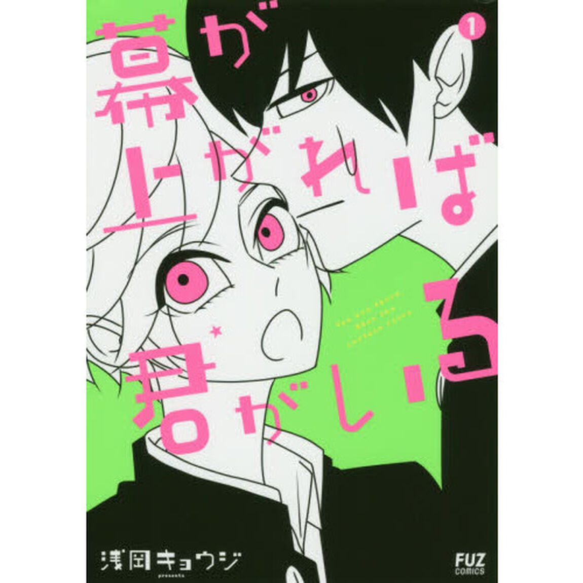 幕が上がれば君がいる　　　１
