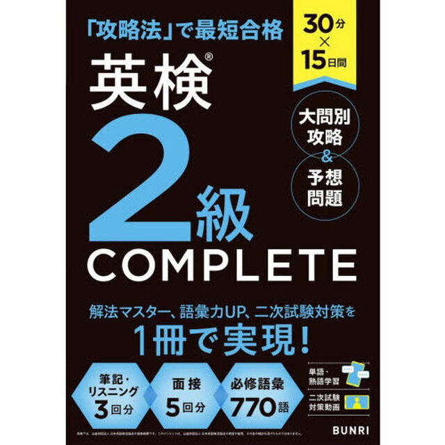 英検２級ＣＯＭＰＬＥＴＥ大問別攻略＆予想問題　３０分&times;１５日間