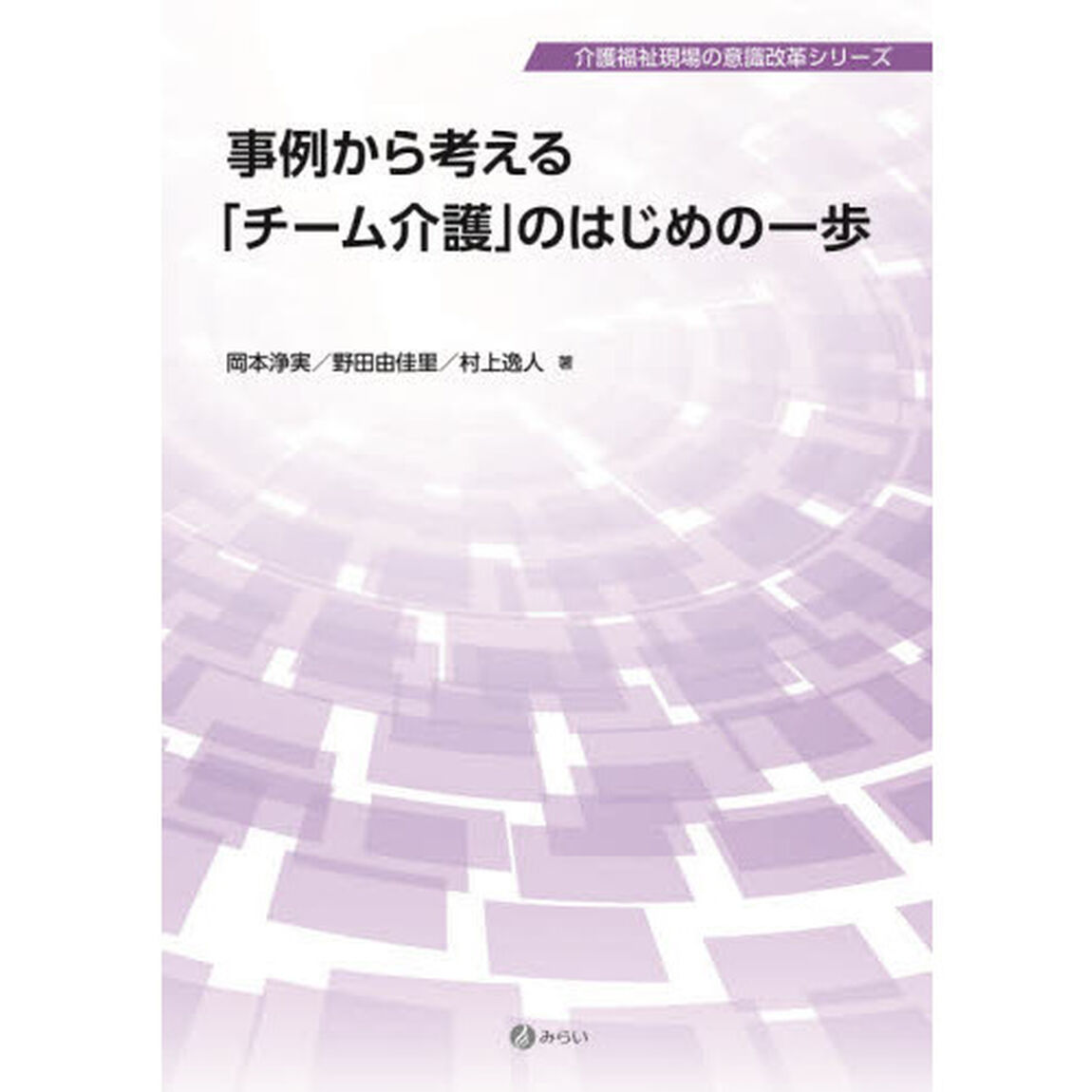事例から考える「チーム介護」のはじめの一歩
