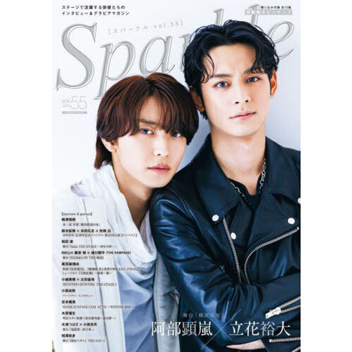 Ｓｐａｒｋｌｅ　ｖｏｌ．５５（２０２４）「阿部顕嵐&times;立花裕大／梅津瑞樹／鈴木拡樹&times;本田礼生&times;矢崎広／松田凌／ＲＩＫＵ&times;藤原樹&times;浦川翔平／黒羽麻璃央ａｎｄ　ｍｏｒｅ」