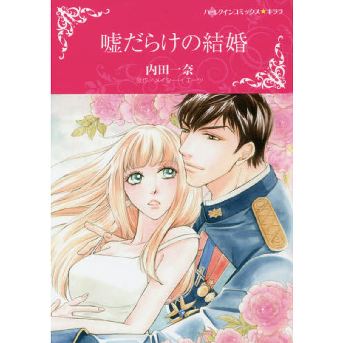 嘘だらけの結婚