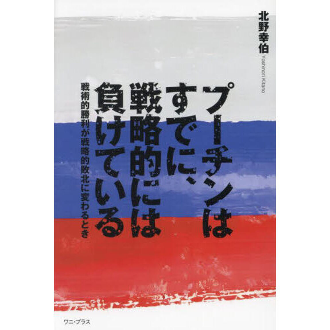 プーチンはすでに、戦略的には負けている　戦術的勝利が戦略的敗北に変わるとき