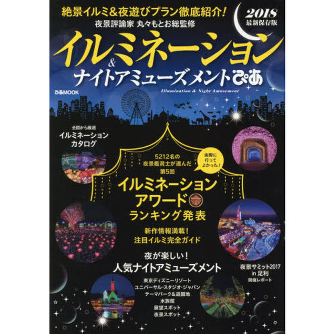 イルミネーション＆ナイトアミューズメントぴあ　２０１８最新保存版「絶景イルミ＆夜遊びプラン徹底紹介！」