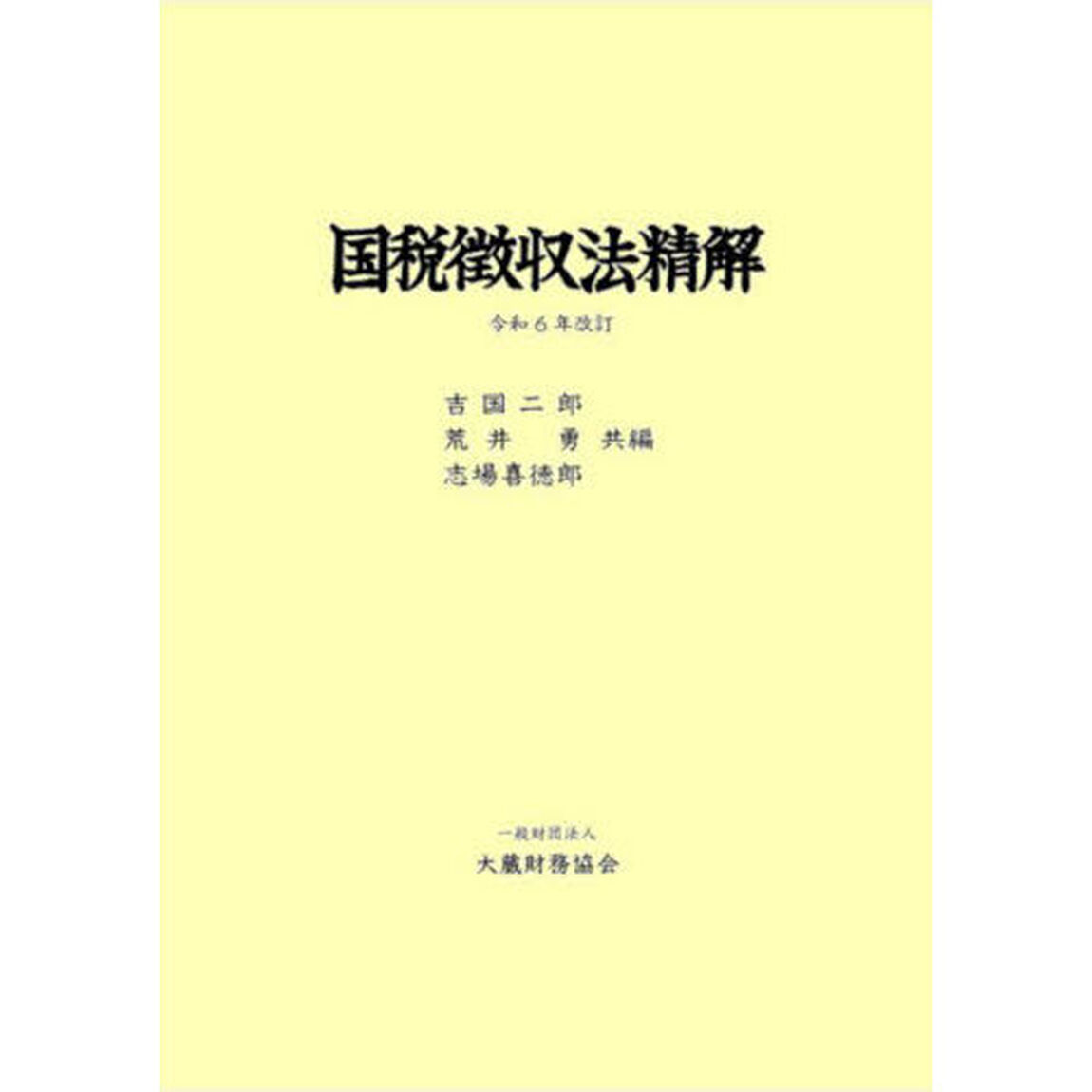 国税徴収法精解「令和６年改訂」