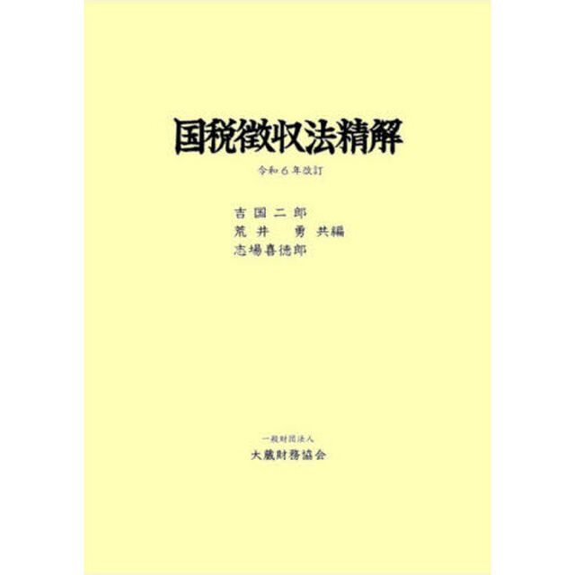 国税徴収法精解「令和６年改訂」