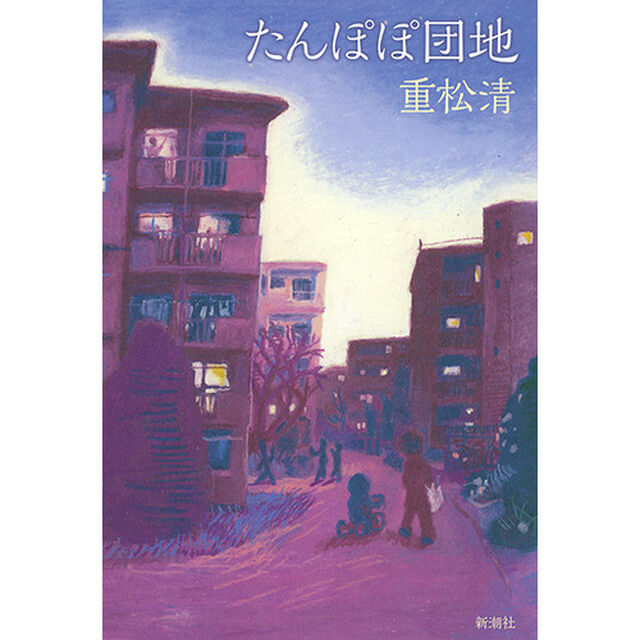 たんぽぽ団地