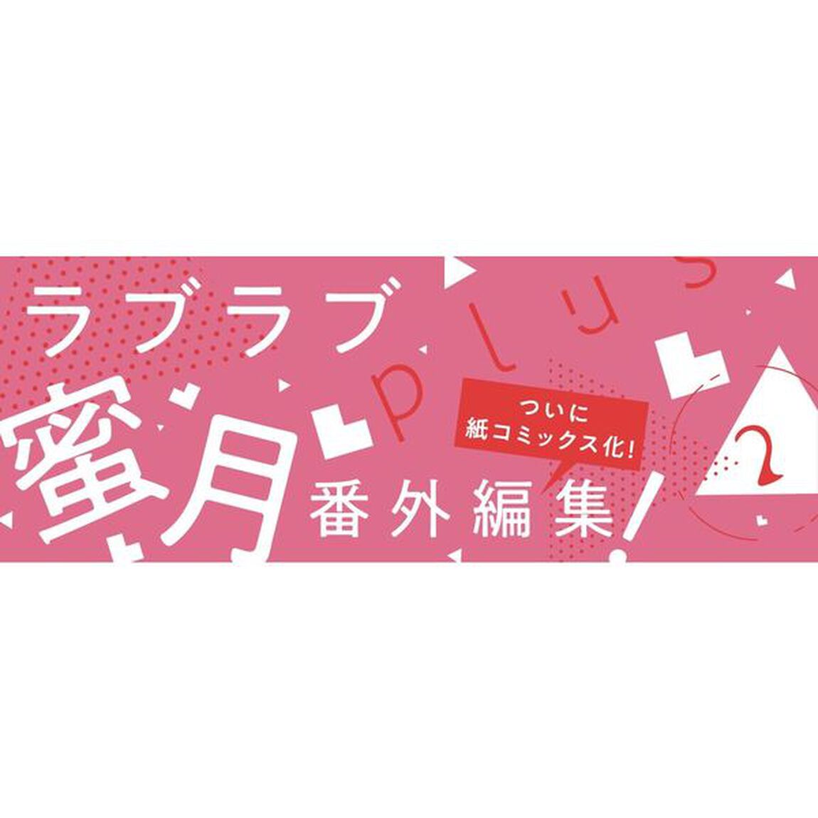 酷くしないでｐｌｕｓ＋　２
