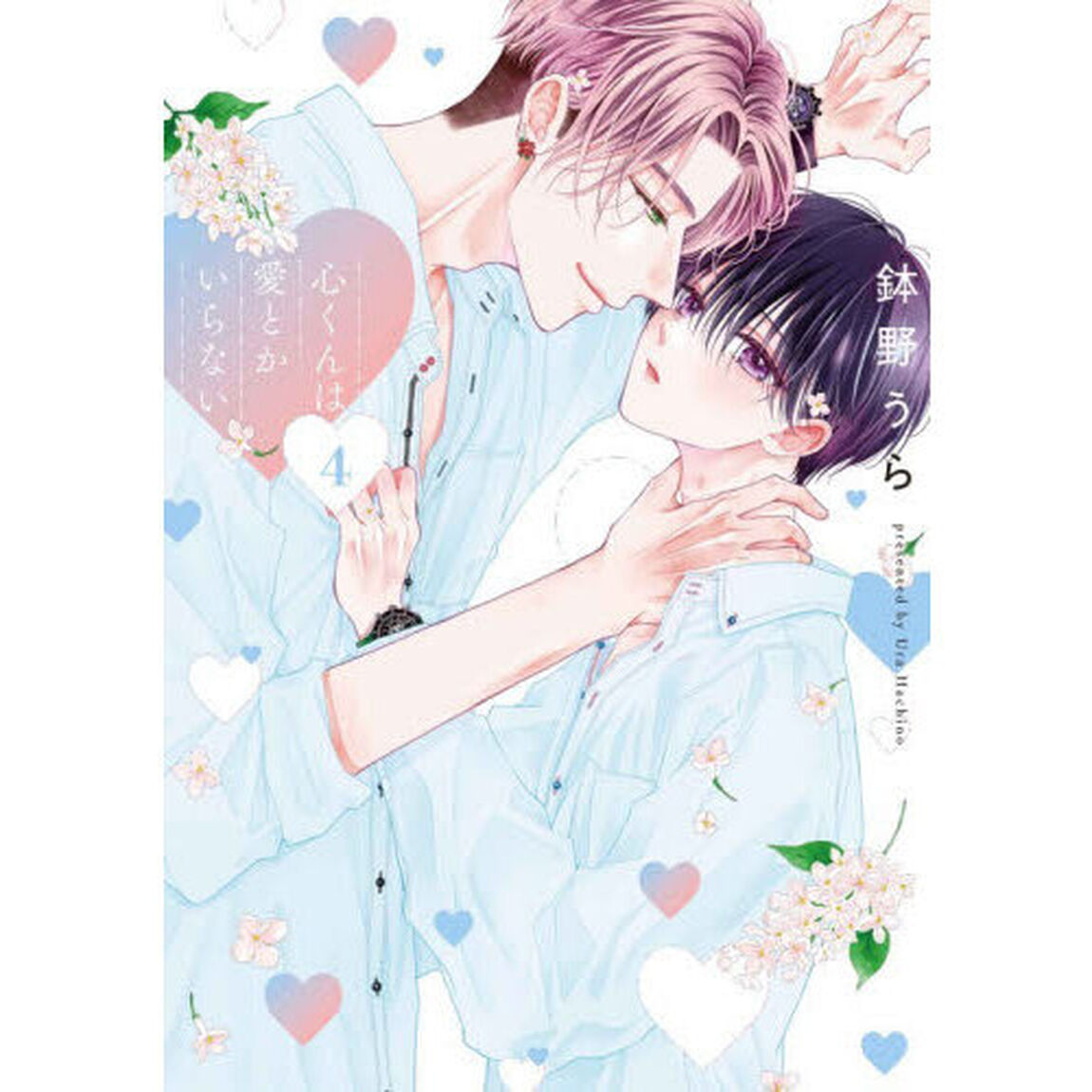 心くんは愛とかいらない　４