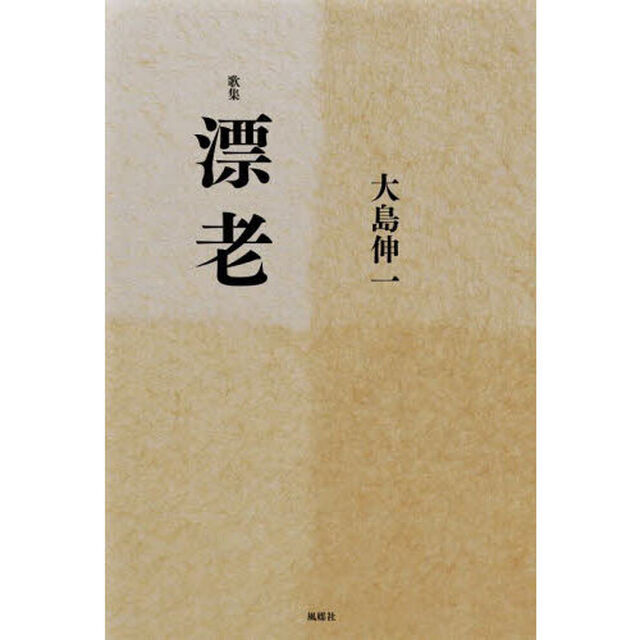 漂老　歌集