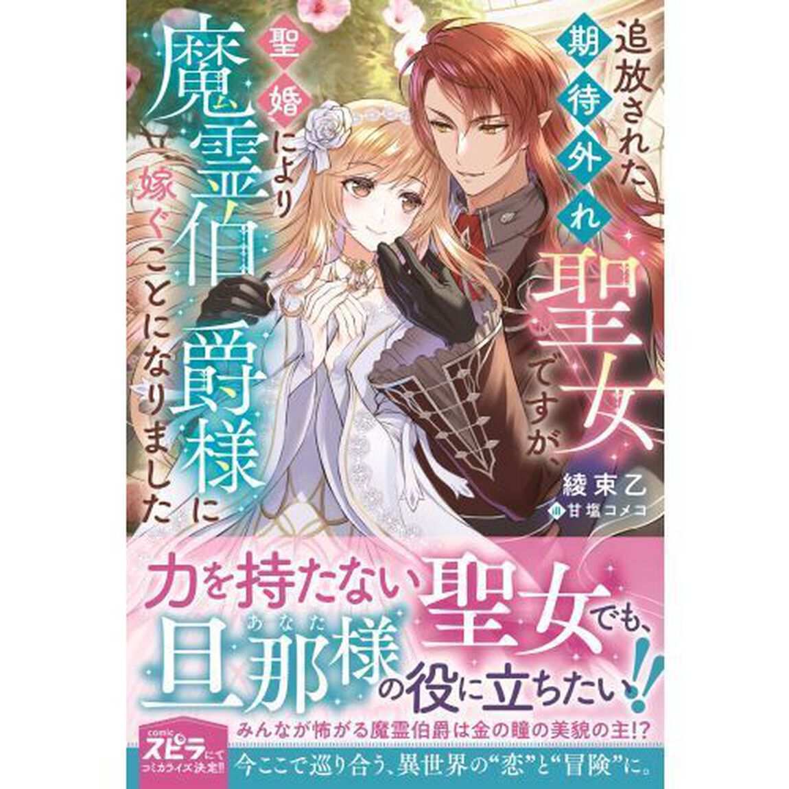 追放された期待外れ聖女ですが、聖婚により魔霊伯爵様に嫁ぐことになりました