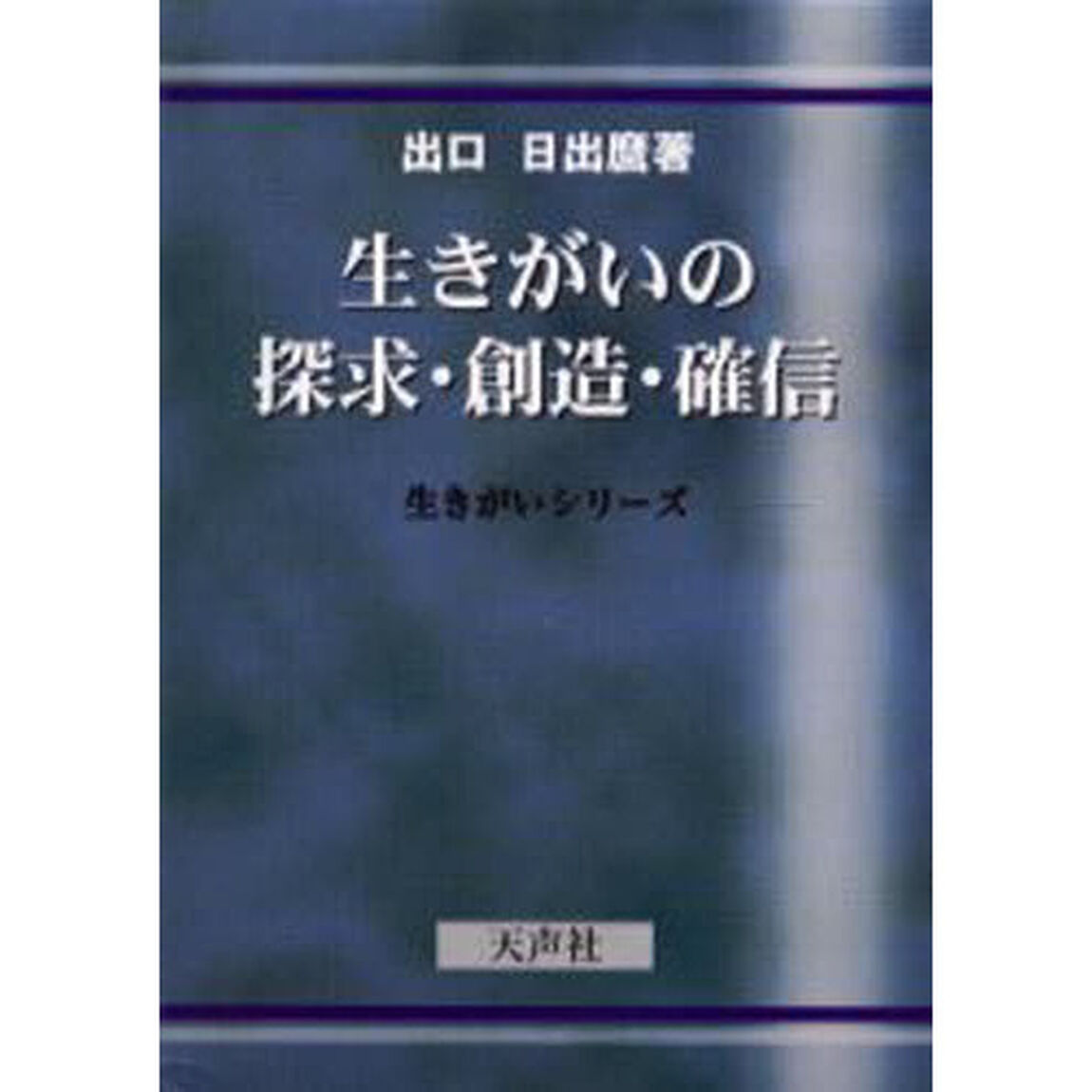 生きがいの探求・創造・確信