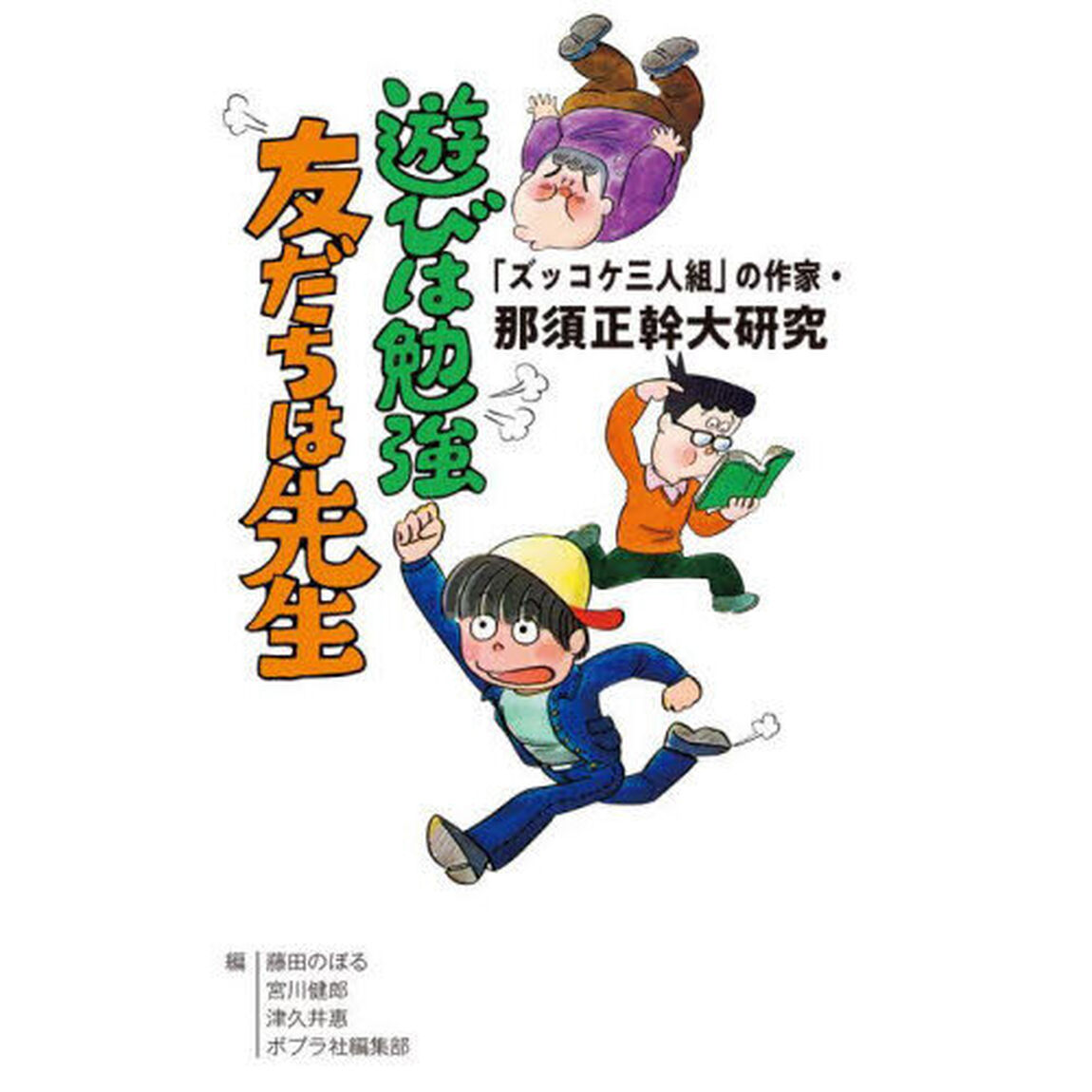 遊びは勉強友だちは先生　「ズッコケ三人組」の作家・那須正幹大研究