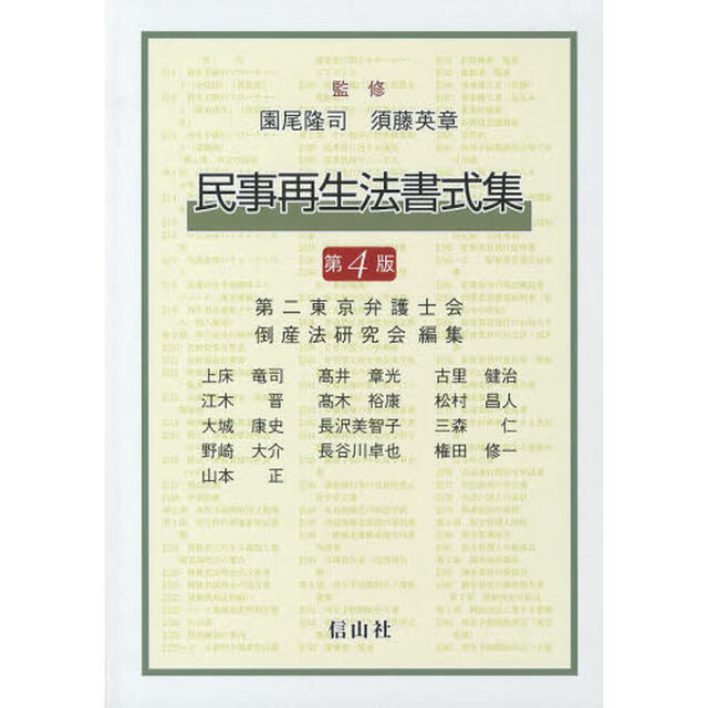 民事再生法書式集「第４版」