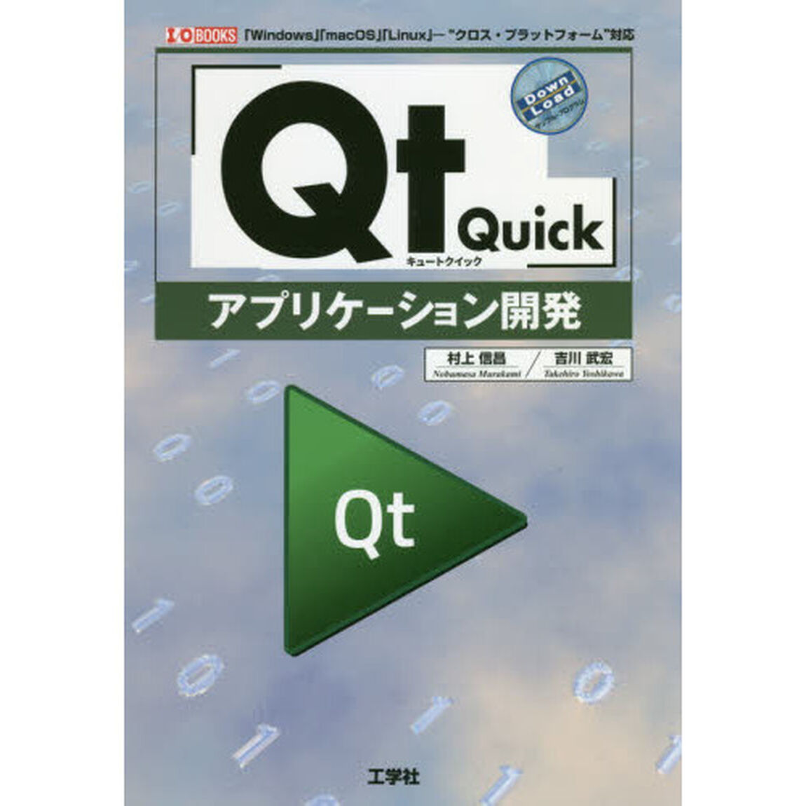 「Ｑｔ　Ｑｕｉｃｋ」アプリケーション開発　「Ｗｉｎｄｏｗｓ」「ｍａｃＯＳ」「Ｌｉｎｕｘ」－&ldquo;クロス・プラットフォーム&rdquo;対応