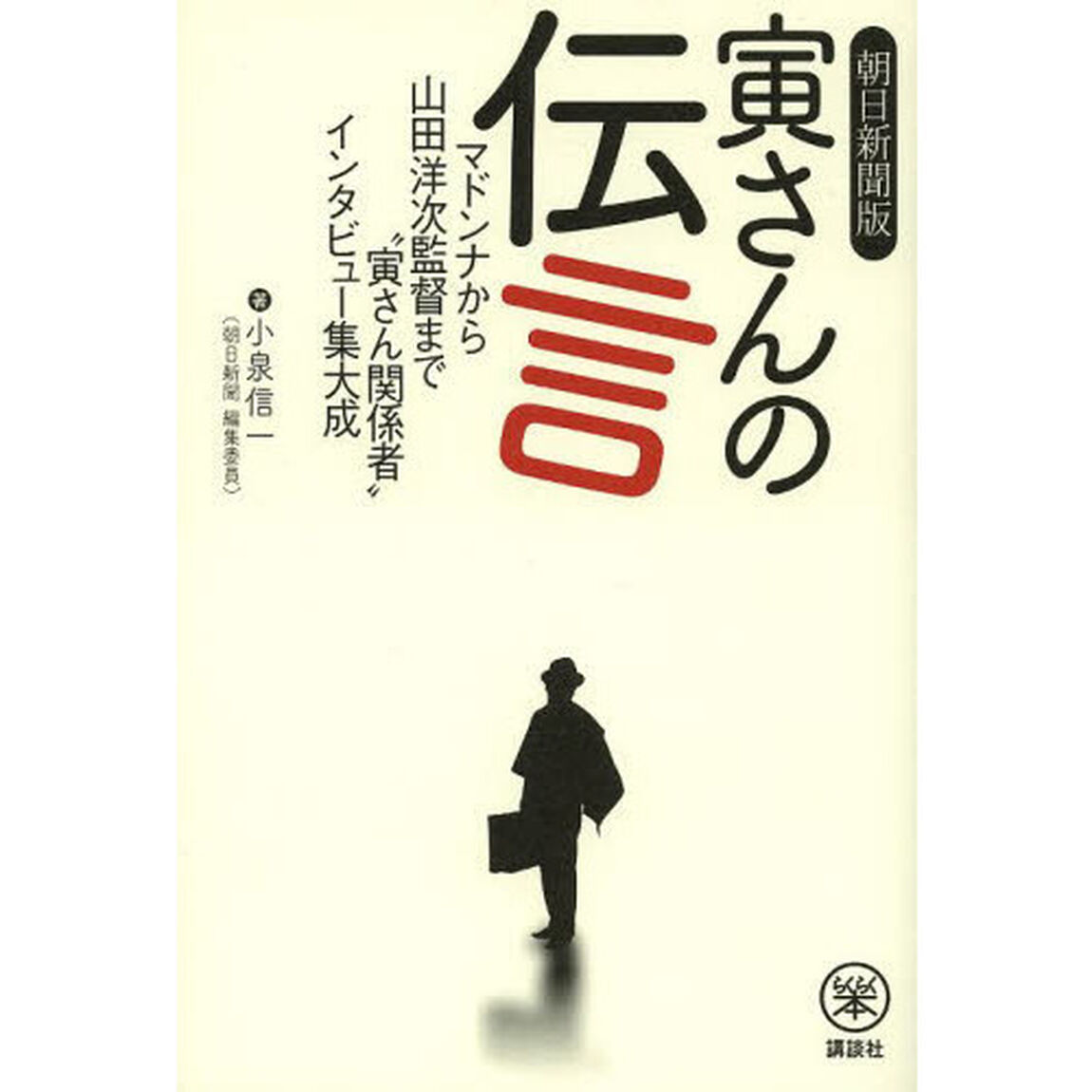寅さんの伝言　朝日新聞版　マドンナから山田洋次監督まで&ldquo;寅さん関係者&rdquo;インタビュー集大成