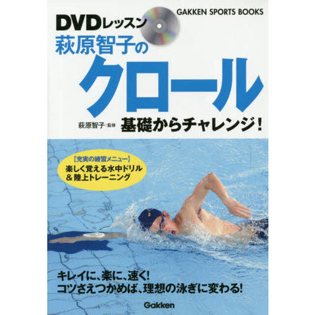 ＤＶＤレッスン萩原智子のクロール　基礎からチャレンジ！
