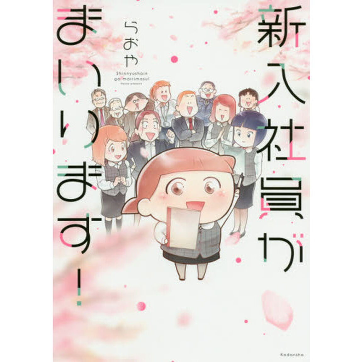 新入社員がまいります！