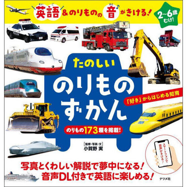 たのしいのりものずかん　英語＆のりものの音がきける！「第２版」
