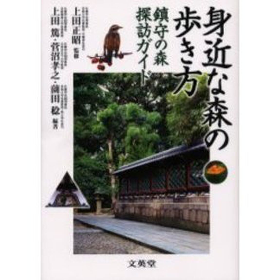 身近な森の歩き方　鎮守の森探訪ガイド