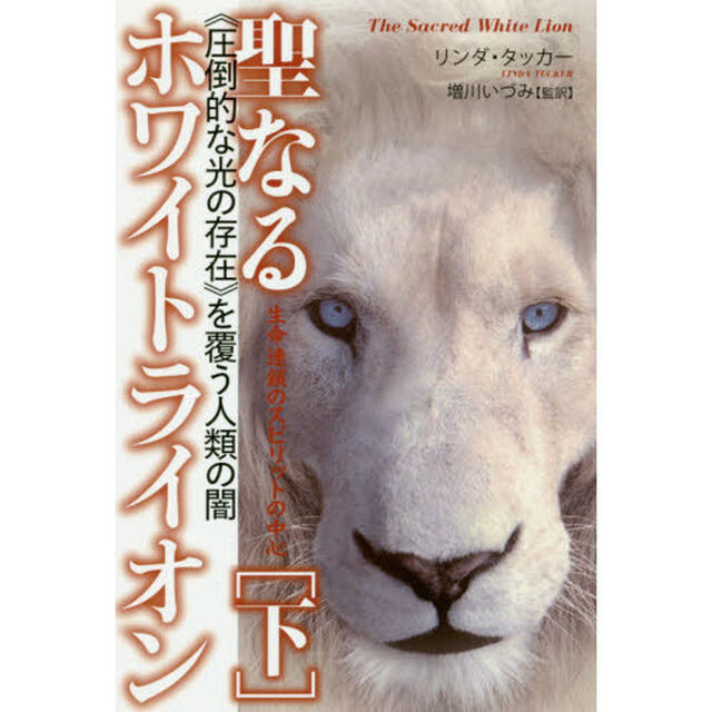 聖なるホワイトライオン　下「生命連鎖のスピリットの中心　《圧倒的な光の存在》を覆う人類の闇」