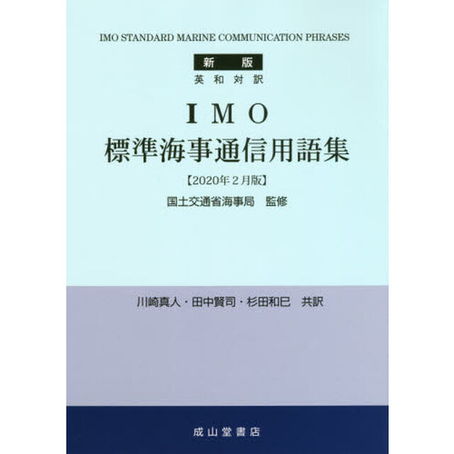 ＩＭＯ標準海事通信用語集　英和対訳「新版　２０２０年２月版」