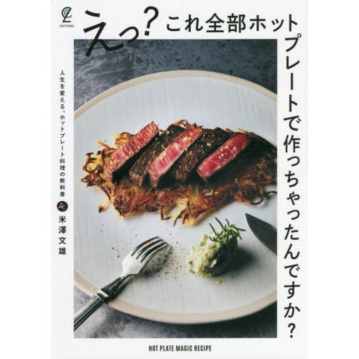 えっ？これ全部ホットプレートで作っちゃったんですか？　人生を変える、ホットプレート料理の教科書