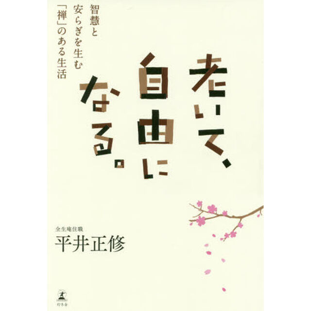 老いて、自由になる。　智慧と安らぎを生む「禅」のある生活