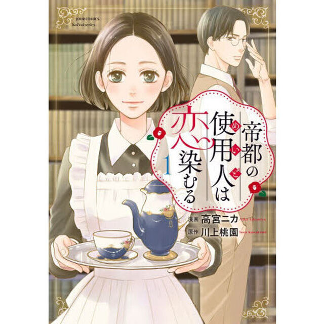 帝都の使用人は恋染むる　１