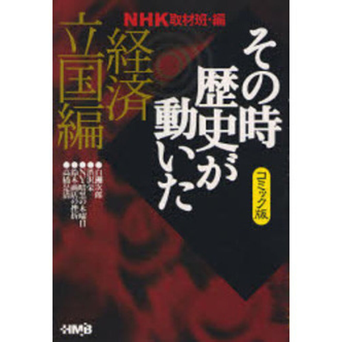 ＮＨＫその時歴史が動いた　コミック版　経済立国編