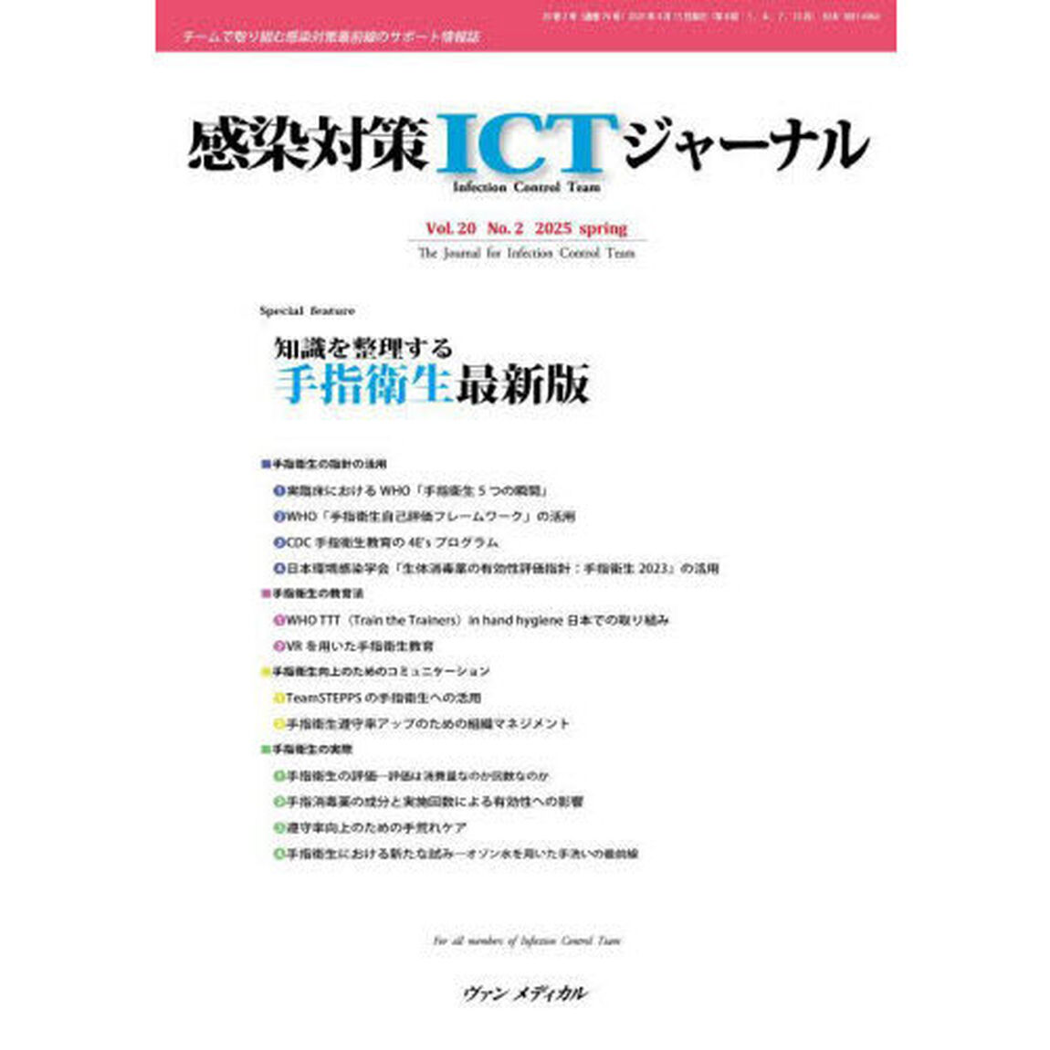感染対策ＩＣＴジャーナル　Ｖｏｌ．２０Ｎｏ．２（２０２５ｓｐｒｉｎｇ）「知識を整理する手指衛生最新版」