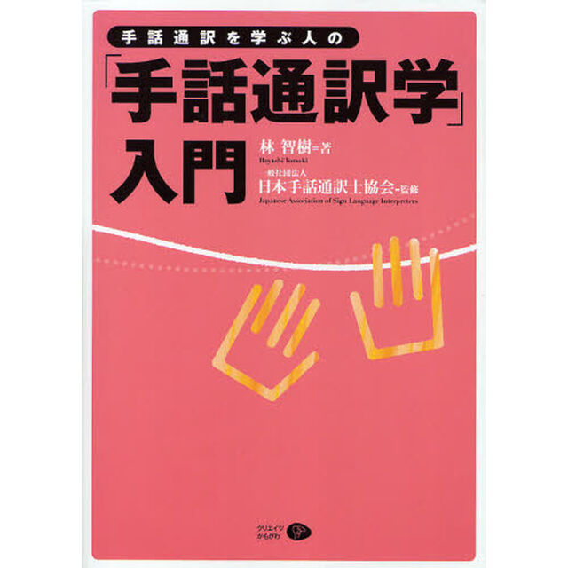 手話通訳を学ぶ人の「手話通訳学」入門