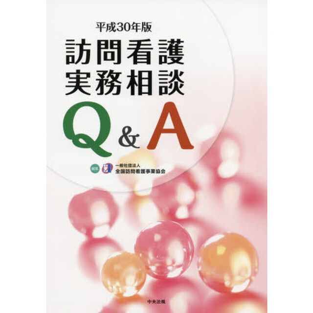 訪問看護実務相談Ｑ＆Ａ　平成３０年版