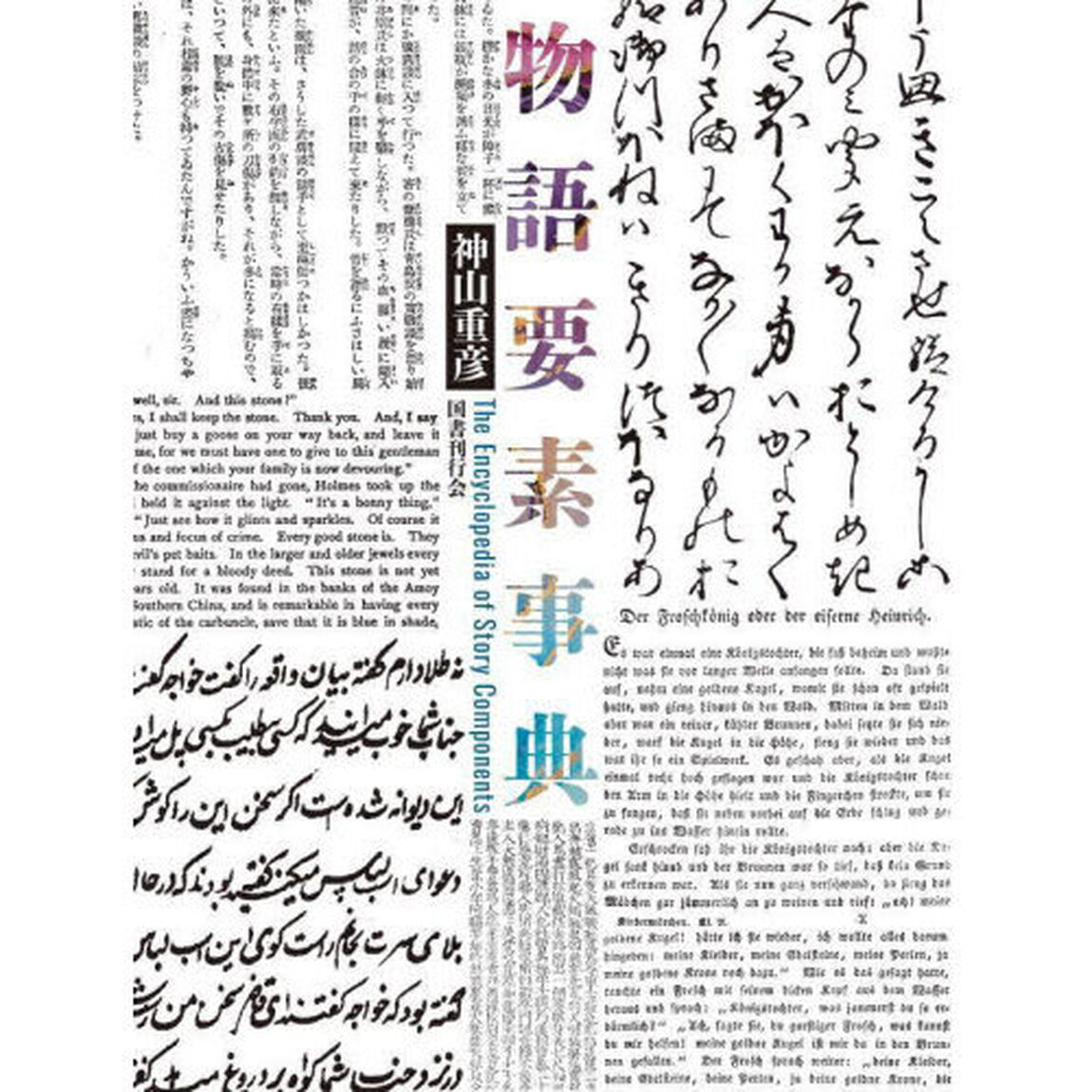 物語要素事典