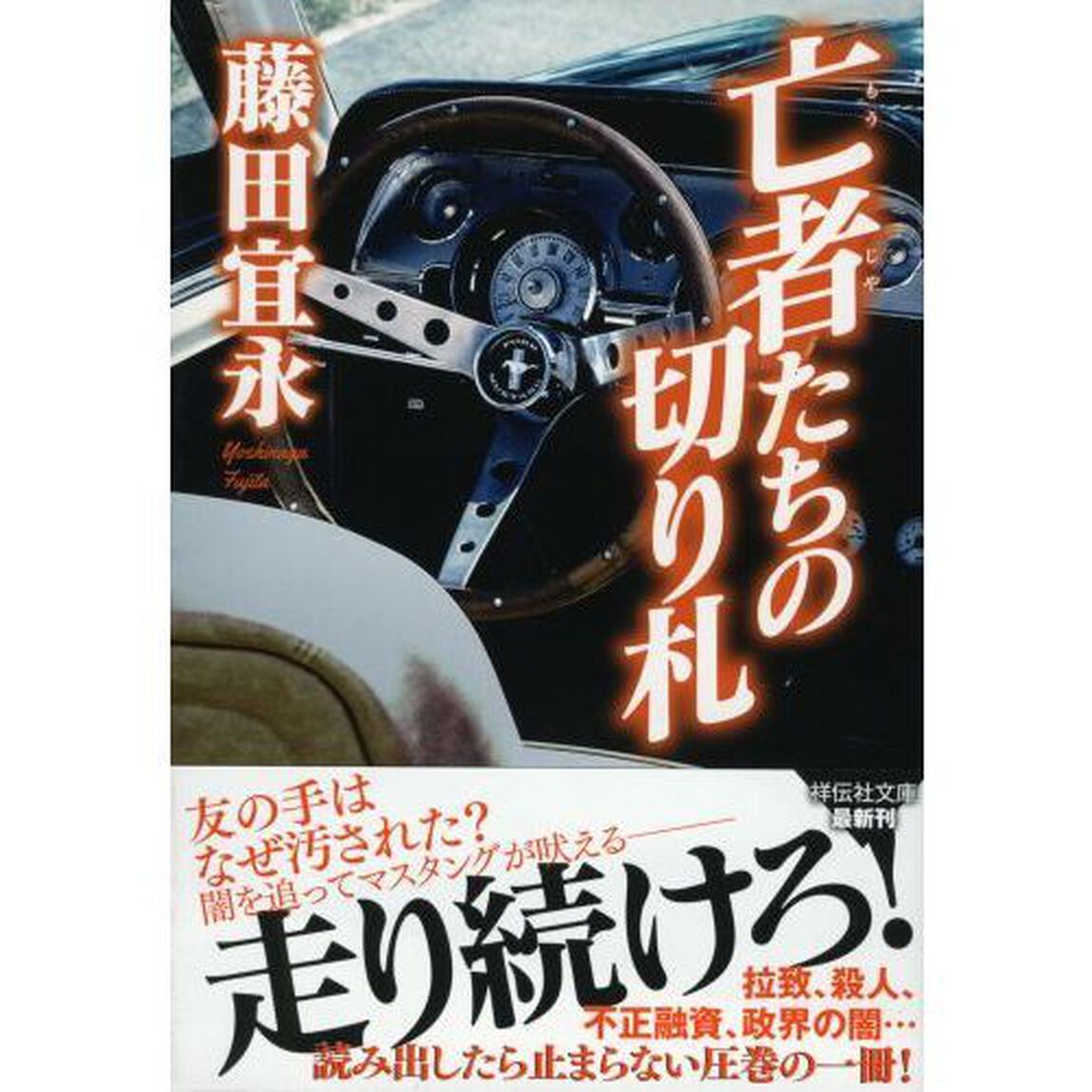 亡者たちの切り札