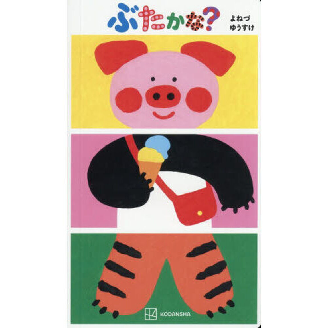ぶたかな？