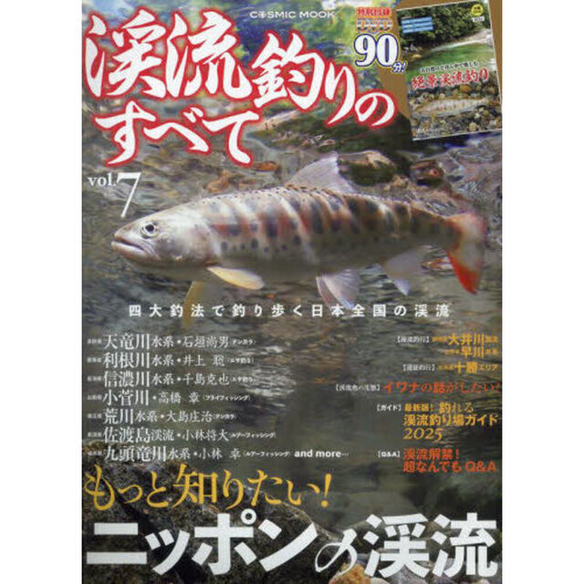渓流釣りのすべて　ｖｏｌ．７