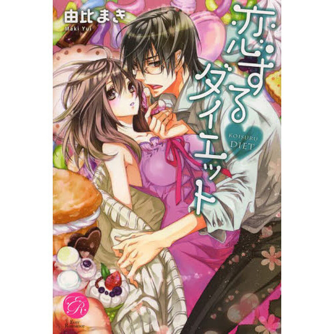 恋するダイエット