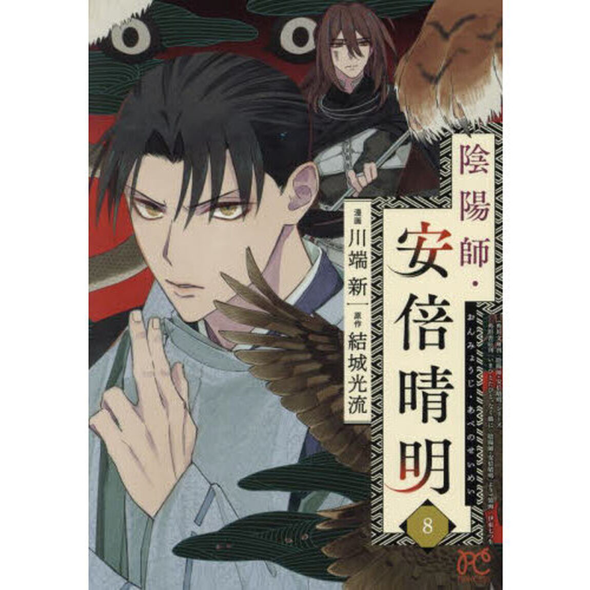陰陽師・安倍晴明　８