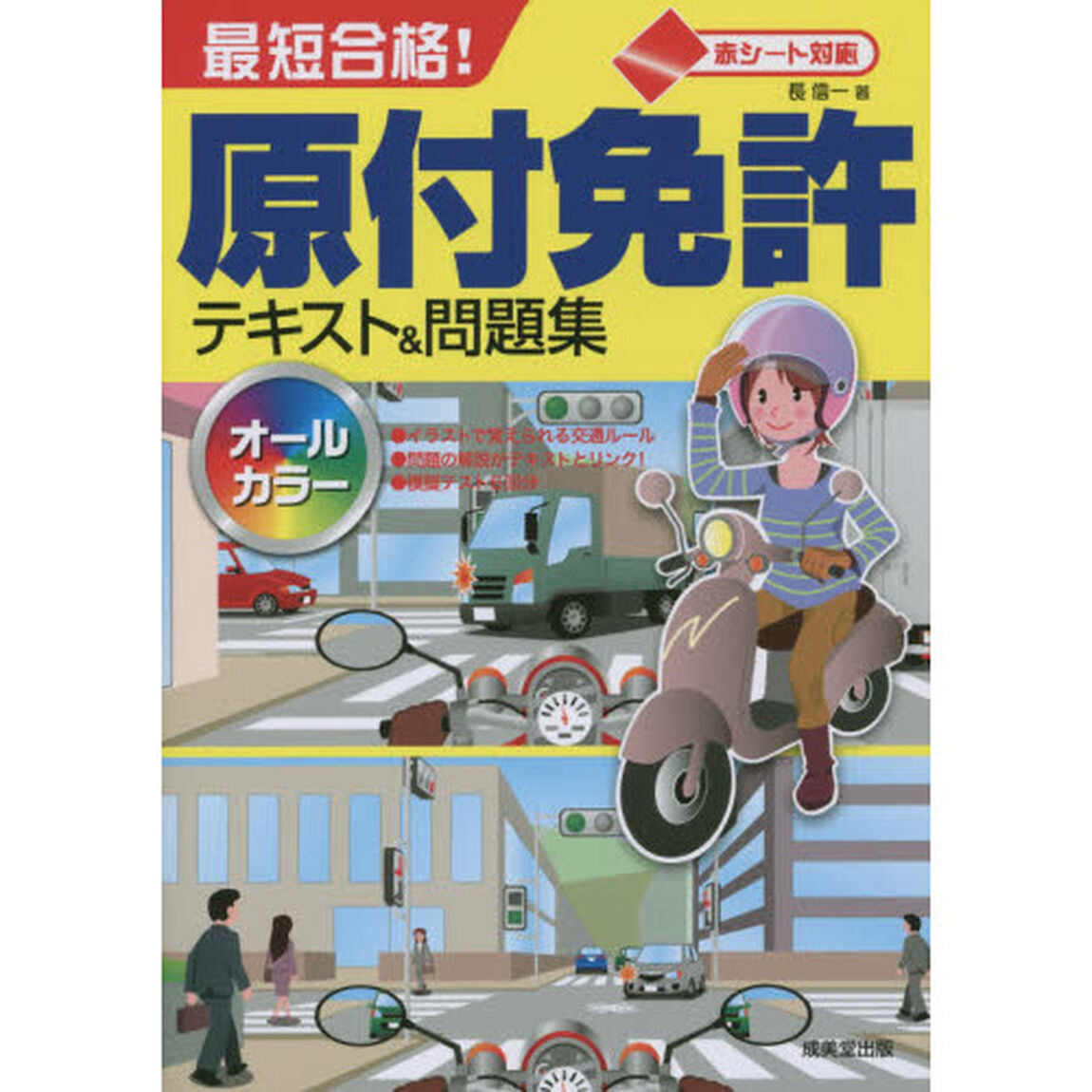 最短合格！原付免許テキスト＆問題集
