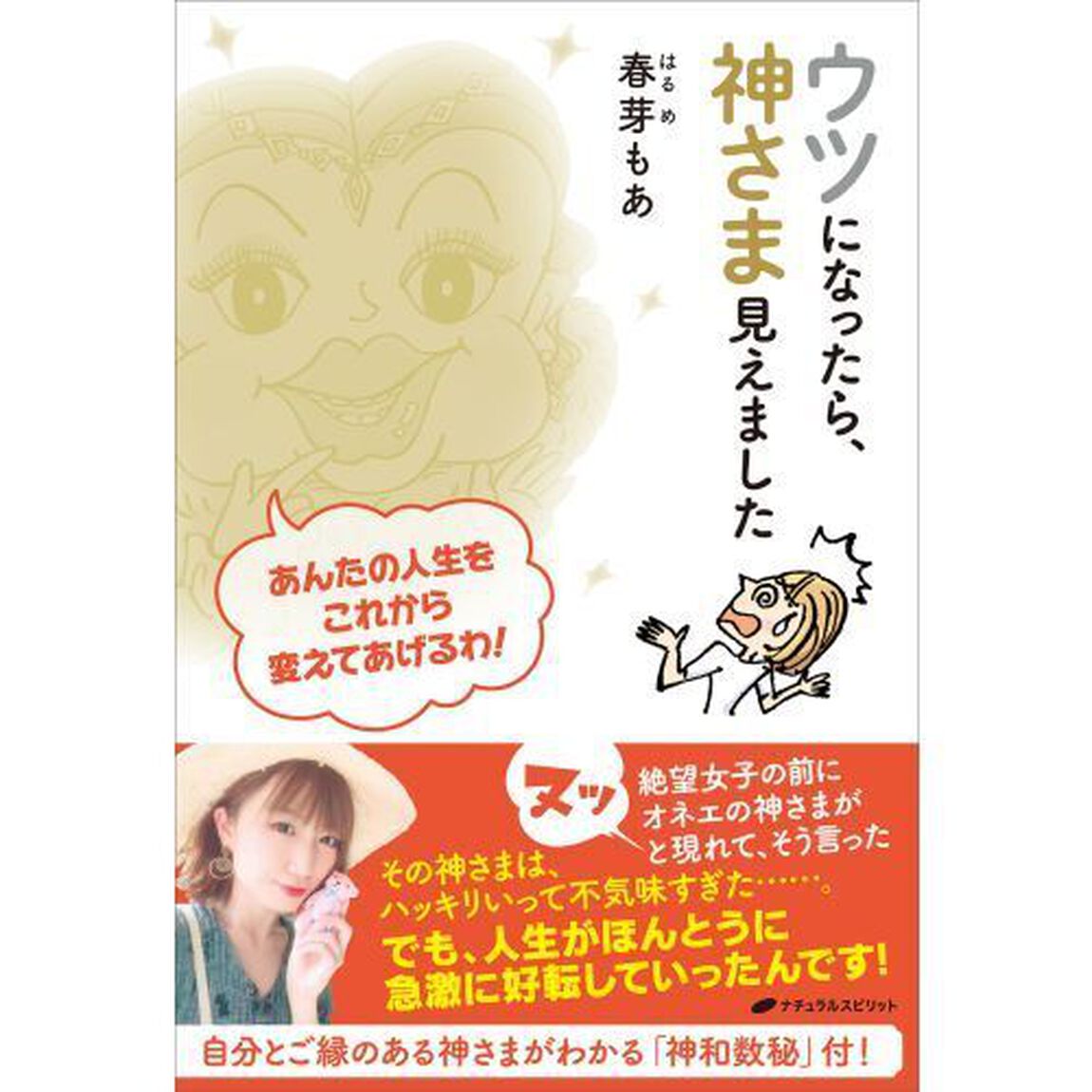 ウツになったら、神さま見えました